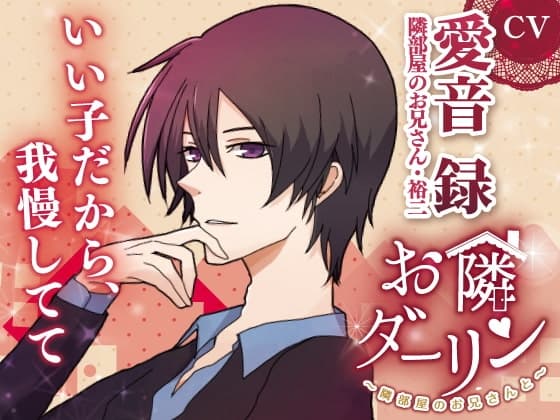 お隣ダーリン～隣部屋のお兄さんと～