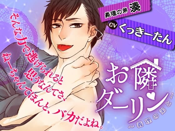 お隣ダーリン～義理の弟と～