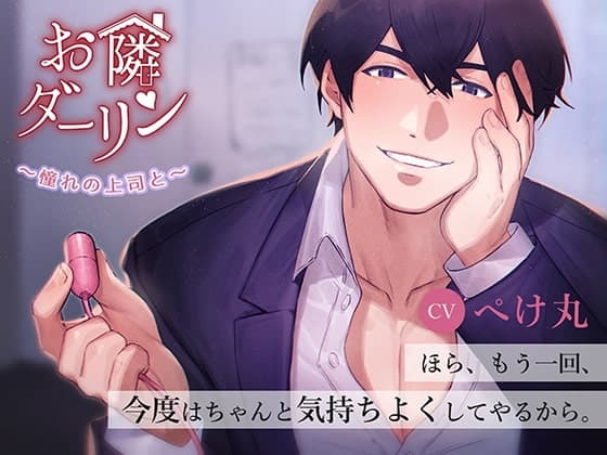 お隣ダーリン～憧れの上司と～