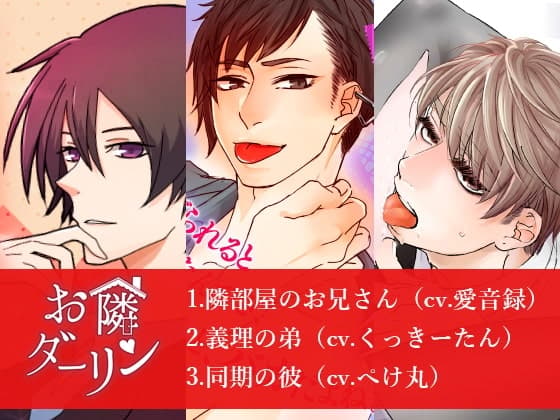 お隣ダーリン 旧作セット(第一弾～第三弾まで収録)