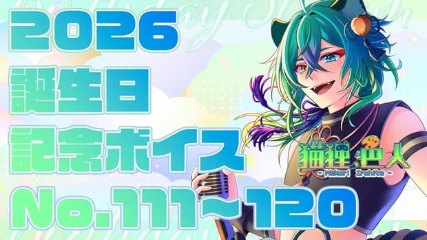 2026誕生日記念ボイス⑪:デート…カフェ・水族館